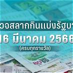 ตรวจหวย16 มีนาคม2566
